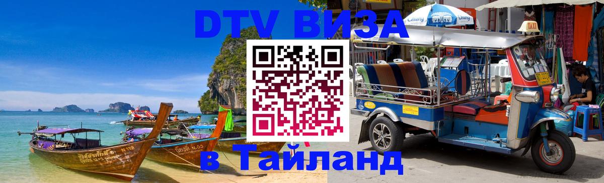 DTV Visa Thailand — прайс и условия, виза без дополнительных документов - Сочи 