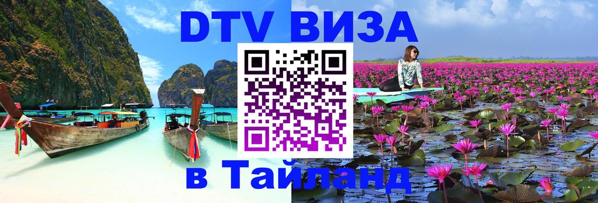 Долгосрочная виза DTV в Тайланд 