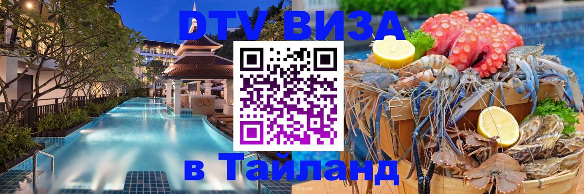 ДТВ VISA Тайланд для фрилансеров 